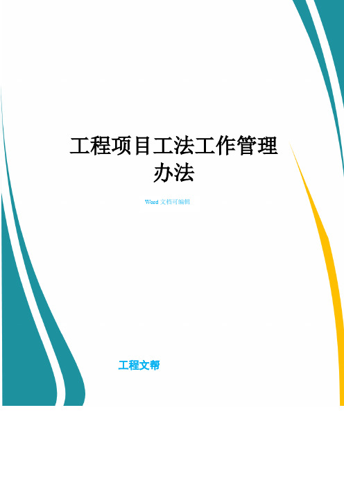 工程项目工法工作管理办法