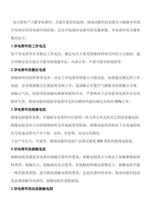 导电滑环的关键参数