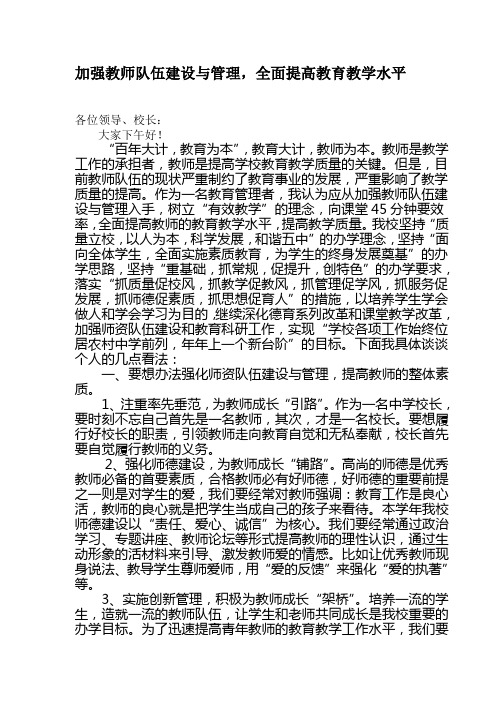 加强教师队伍建设与管理,全面提高教育教学水平