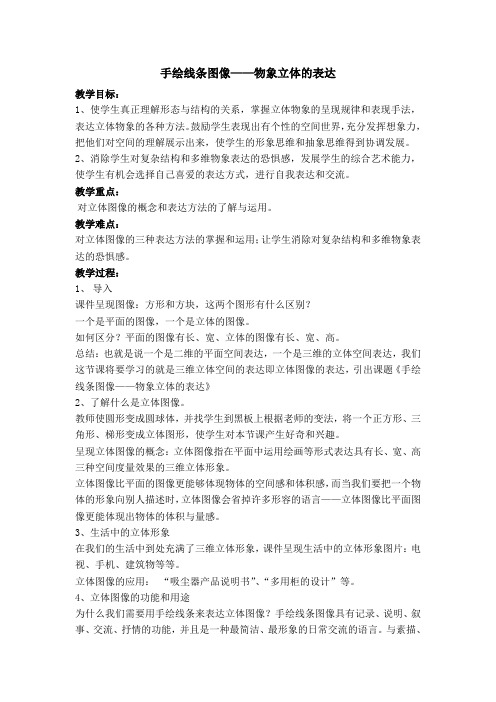 人美版美术7年级下册 2手绘线条图像 物象立体的表达  教案设计