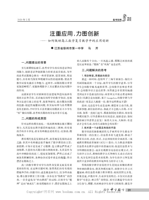 注重应用，力图创新——如何做好高三数学复习教学中的应用创新