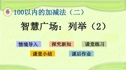 新青岛版一年级数学下册 6.8  智慧广场：列举(2) 教学课件
