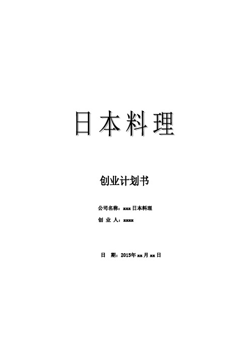 日本料理创业计划书