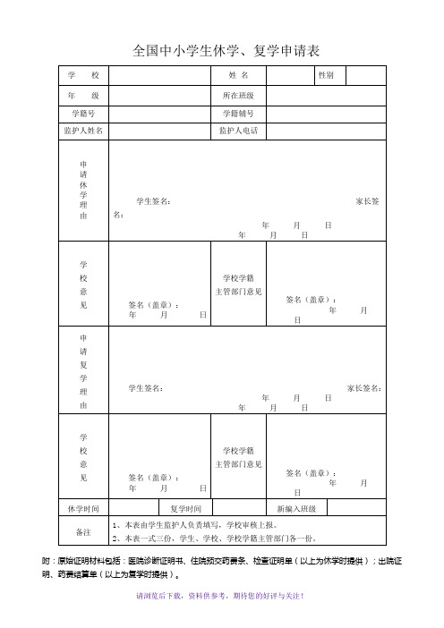 全国中小学生休学、复学申请表