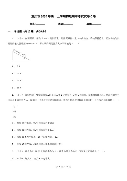 重庆市2020年高一上学期物理期中考试试卷C卷(模拟)