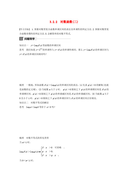 2018版高中数学第三章基本初等函数(Ⅰ)3.2.2对数函数(二)学案新人教B版必修1