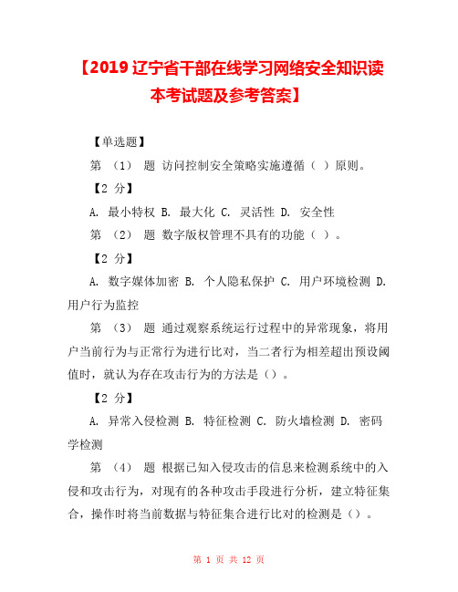 【2019辽宁省干部在线学习网络安全知识读本考试题及参考答案】  