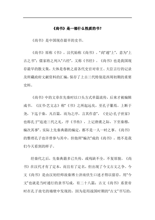 《尚书》是一部什么性质的书？