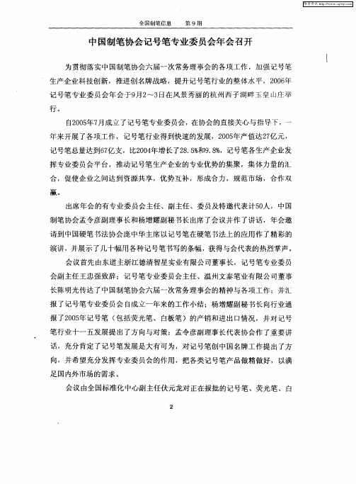 中国制笔协会记号笔专业委员会年会召开
