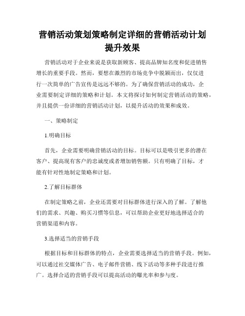 营销活动策划策略制定详细的营销活动计划提升效果