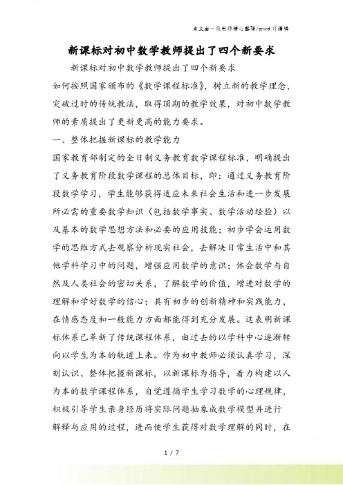 新课标对初中数学教师提出了四个新要求