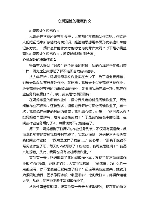 心灵深处的秘密作文