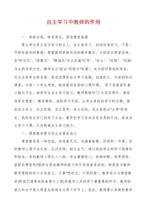 自主学习中教师的作用