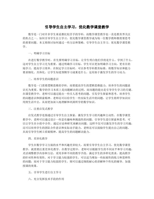 引导学生自主学习,优化数学课堂教学