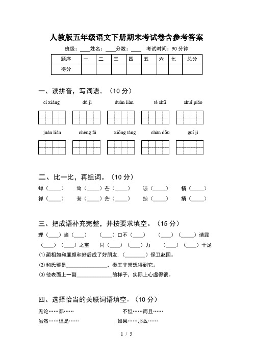 人教版五年级语文下册期末考试卷含参考答案