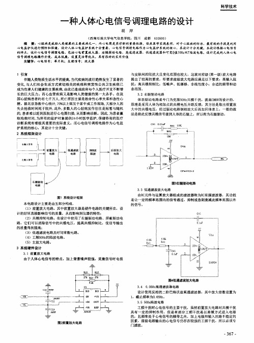 一种人体心电信号调理电路的设计