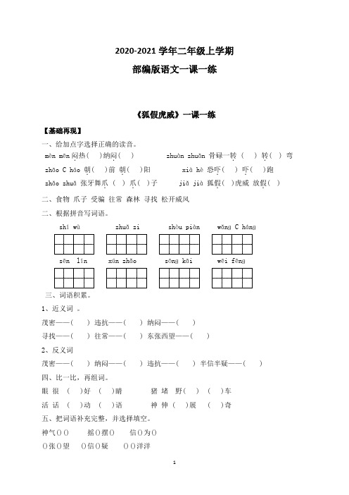 【部编版】语文二年级上册 一课一练-21《狐假虎威》(带答案)