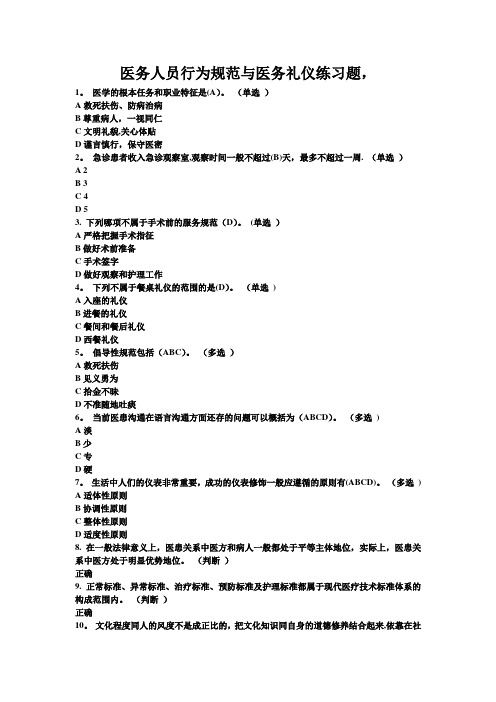 (最新)医务人员行为规范与医务礼仪练习题做题整理百套