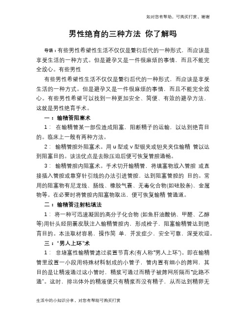 男性绝育的三种方法 你了解吗