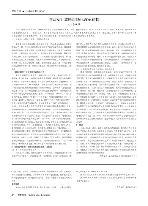 电影发行放映市场化改革初探