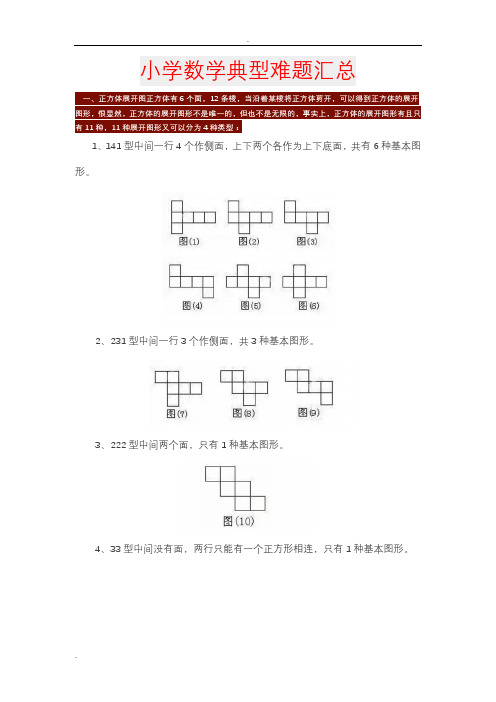 小学数学典型难题汇总