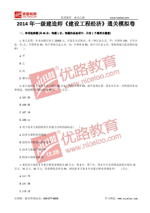 2014一级建造师《工程经济》通关模拟卷(9)