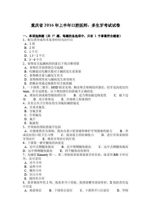 重庆省2016年上半年口腔医师：多生牙考试试卷