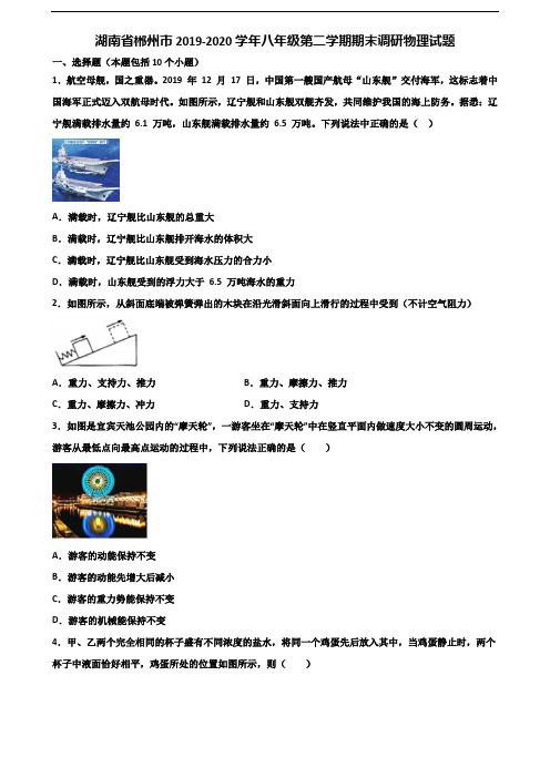 湖南省郴州市2019-2020学年八年级第二学期期末调研物理试题含解析