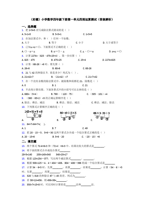 (好题)小学数学四年级下册第一单元四则运算测试(答案解析)