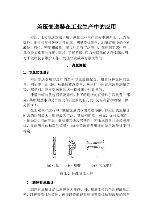 差压变送器在化工生产中的应用