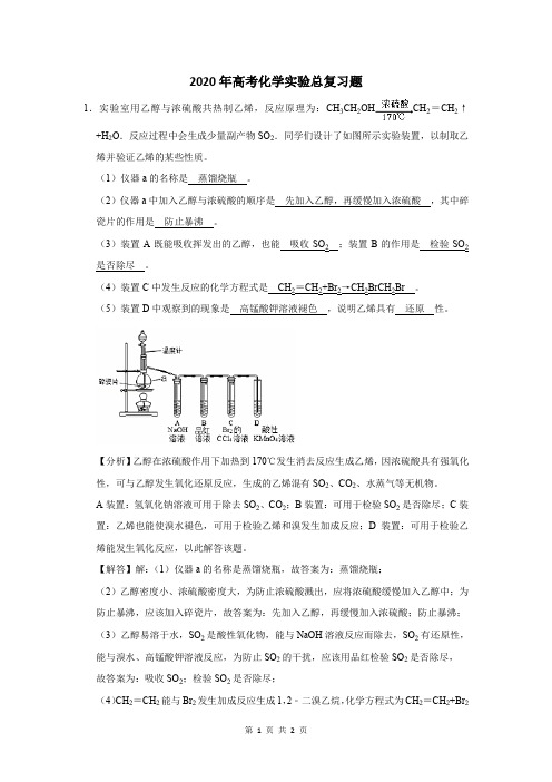 2020年高考化学实验总复习题及答案解析 (91)