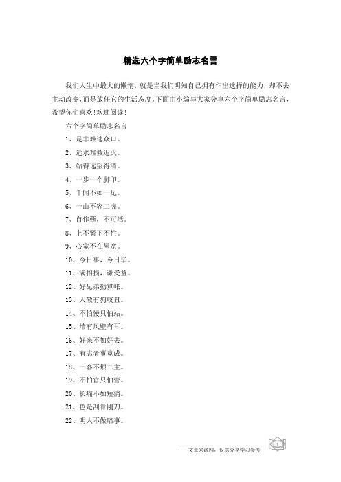 精选六个字简单励志名言