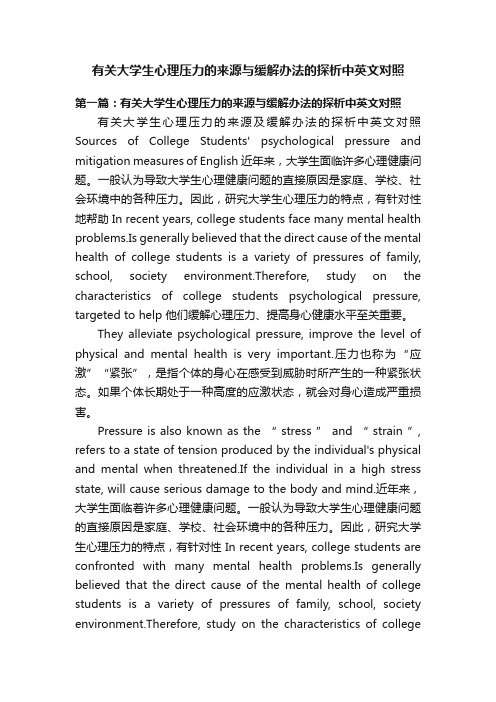 有关大学生心理压力的来源与缓解办法的探析中英文对照