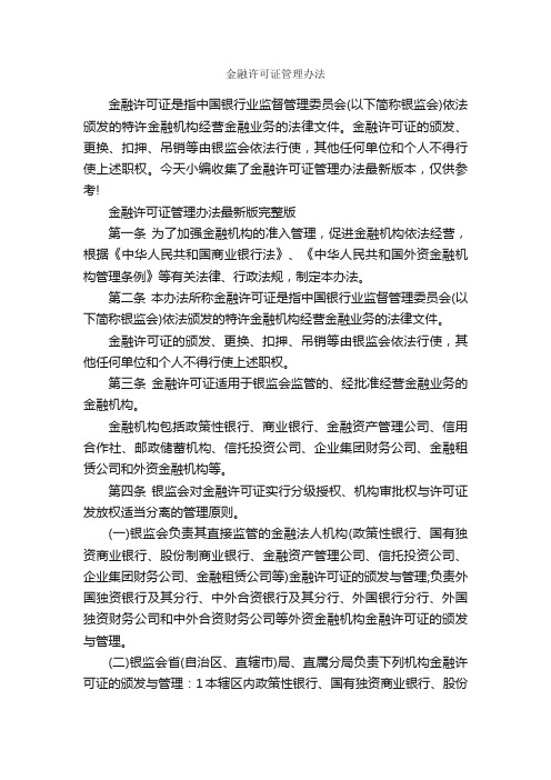 金融许可证管理办法_办法_