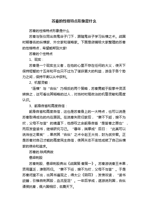 苏秦的性格特点形象是什么