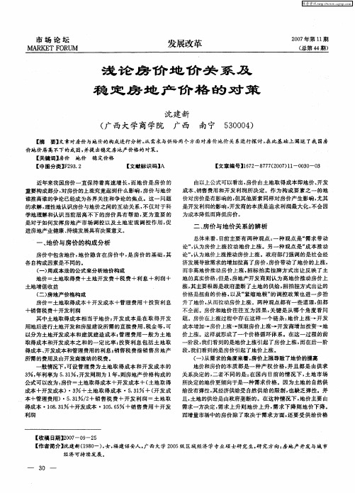 浅论房价地价关系及稳定房地价格的对策