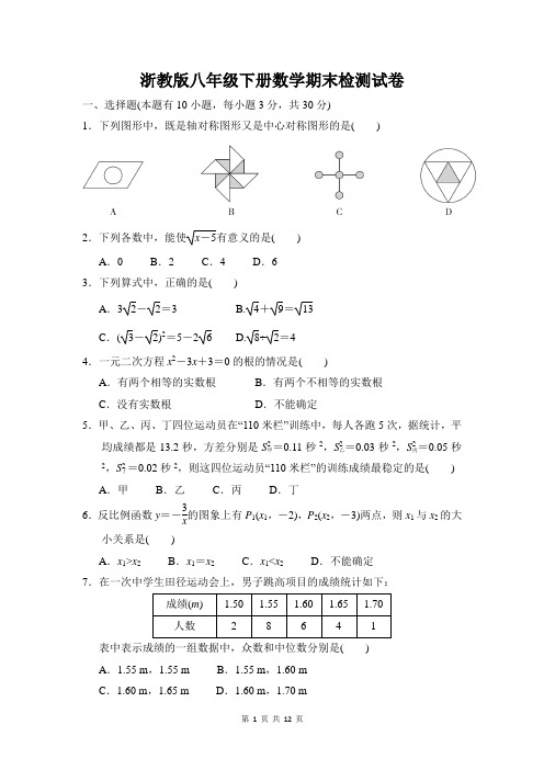 浙教版八年级下册数学期末检测试卷(word版含答案)