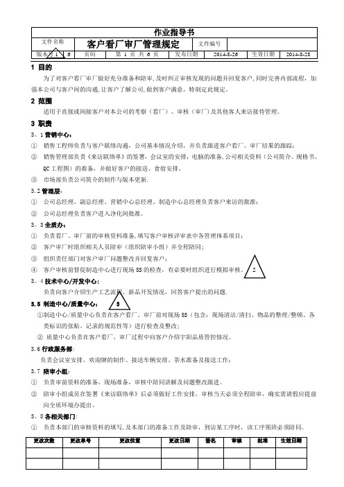 12客户看厂、审厂管理规定2014.8.29