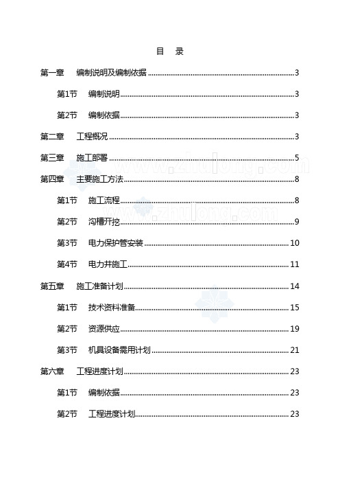 电力管道施工组织设计