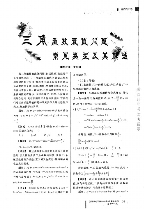 三角函数最值问题常见类型及其解法