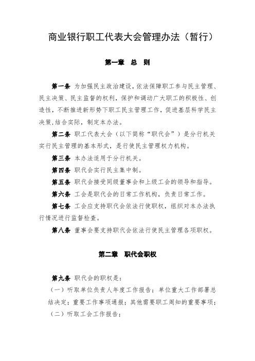 商业银行职工代表大会管理办法(最新版)