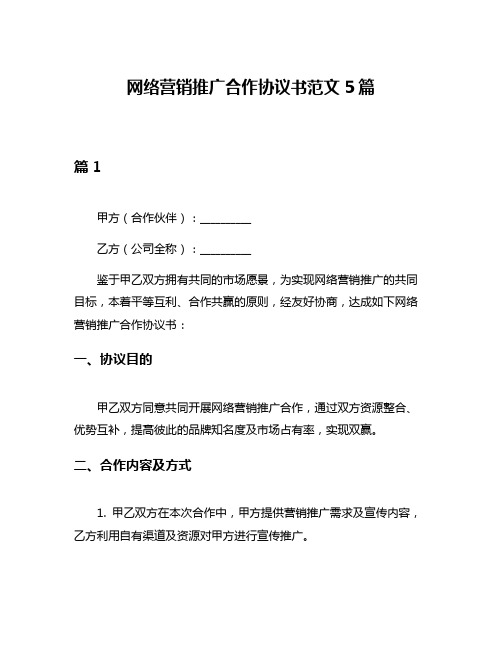 网络营销推广合作协议书范文5篇