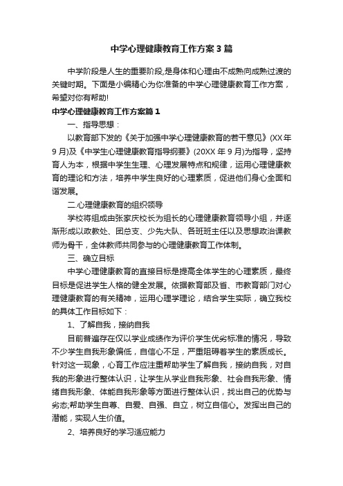 中学心理健康教育工作方案3篇