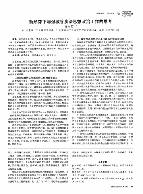 新形势下加强城管执法思想政治工作的思考