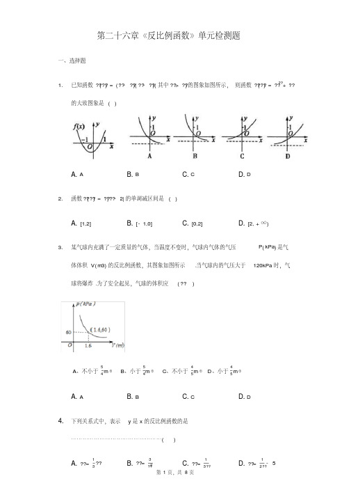 人教版数学九年级下《第26章反比例函数》单元检测题含答案