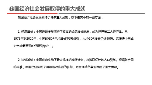 我国经济社会发展取得的重大成就