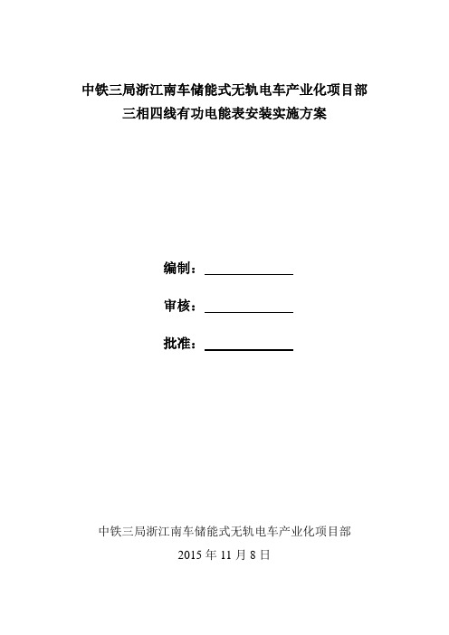 三相四线有功电能表安装实施方案