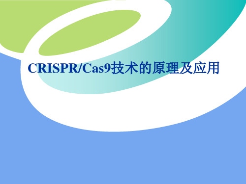 CRISPRCas9技术的原理及应用