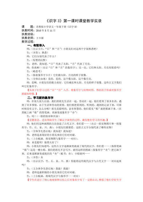 1下《识字3》第一课时课堂教学实录