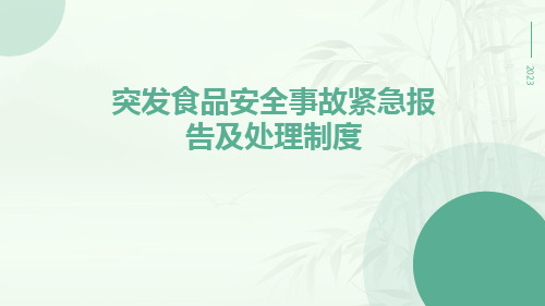 突发食品安全事故紧急报告及处理制度